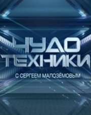 Чудо техники (, 2018)
