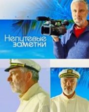Непутевые заметки (, 2018)